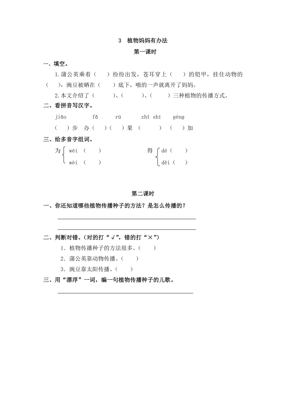 二年级语文 3 植物妈妈有办法