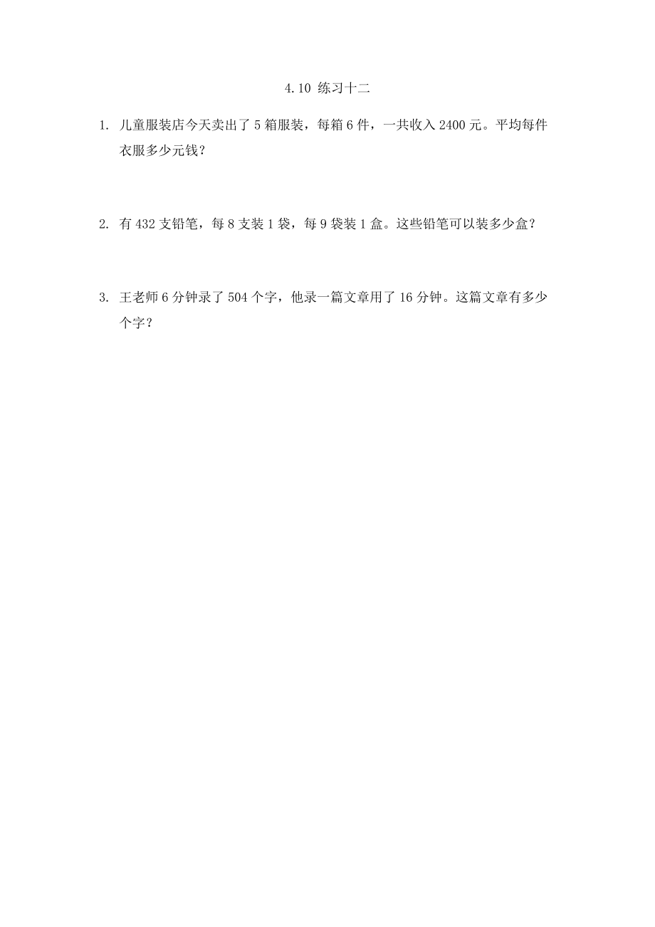 三年级数学 4.10 练习十二