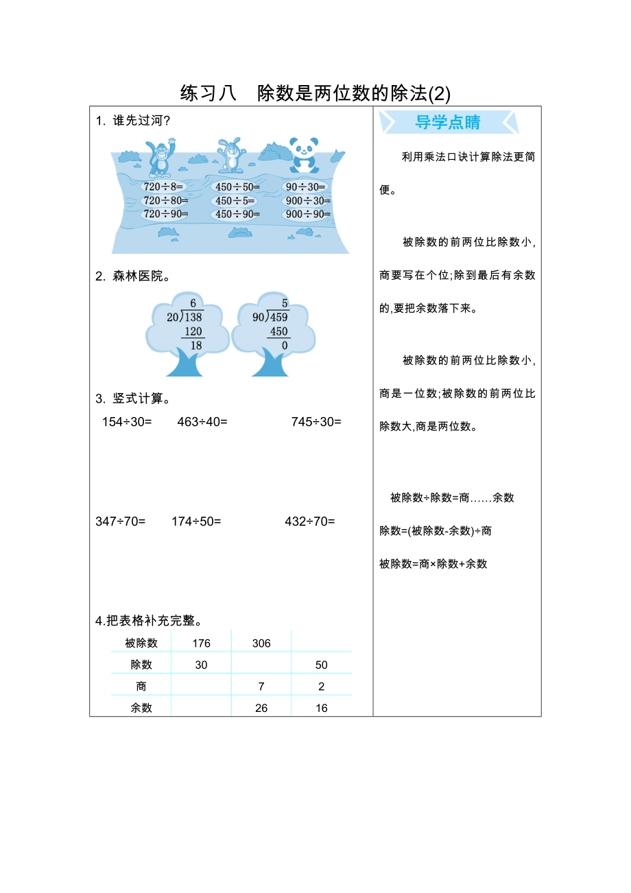 三年级数学 练习八 除数是两位数的除法