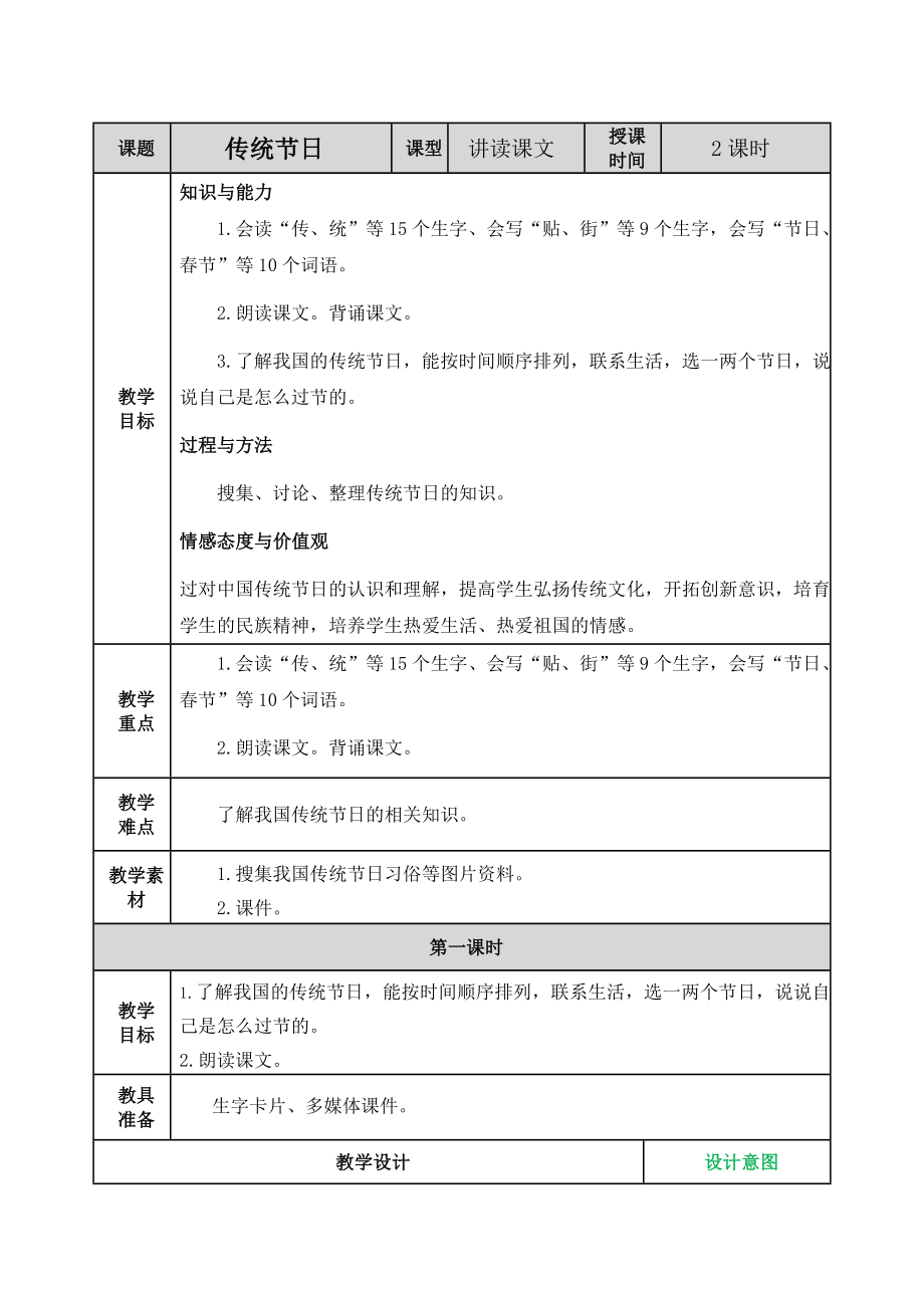 部编版小学二年级语文部编版二年级下册第三单元识字2《传统节日》教案表格式