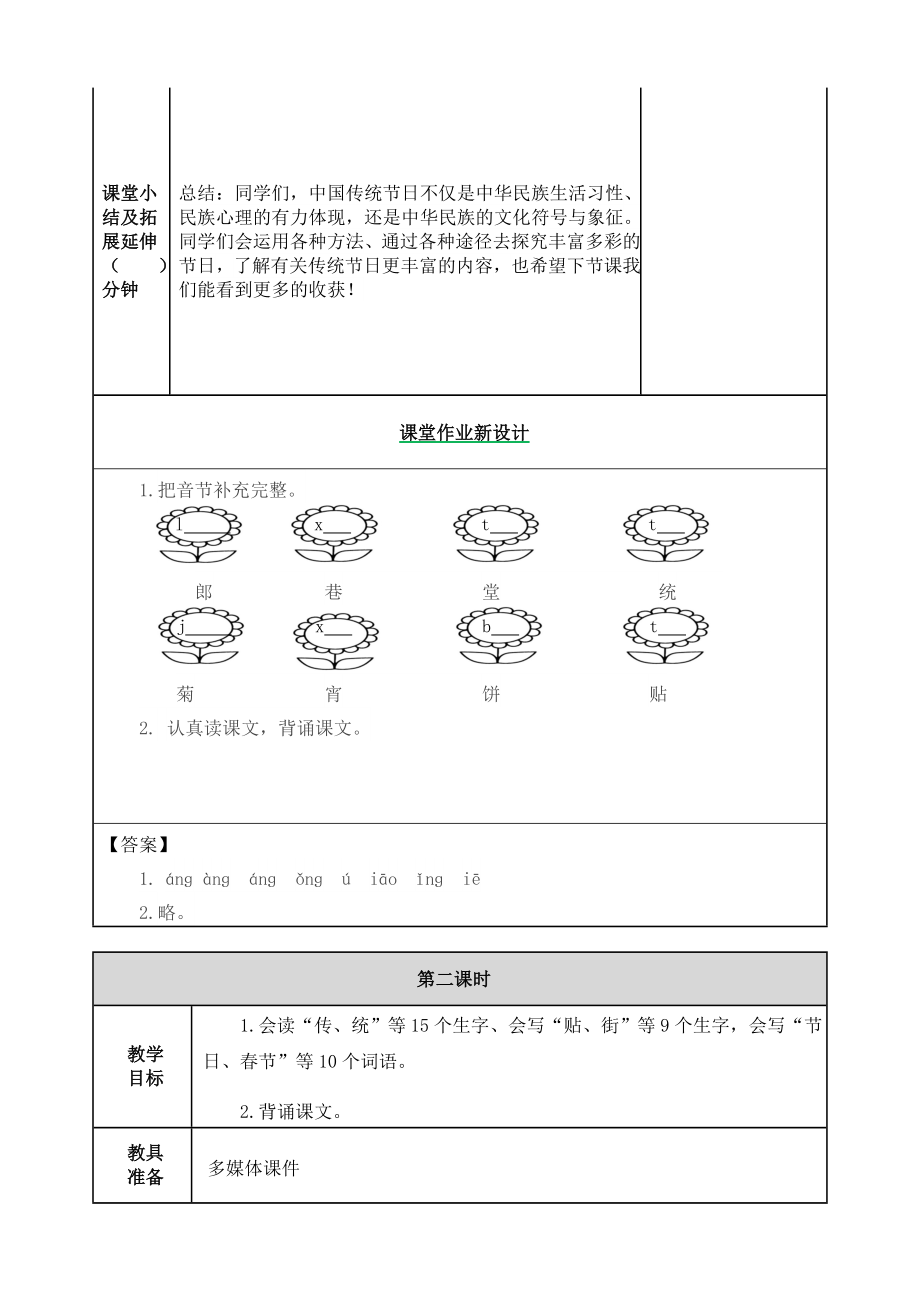 部编版小学二年级语文部编版二年级下册第三单元识字2《传统节日》教案表格式