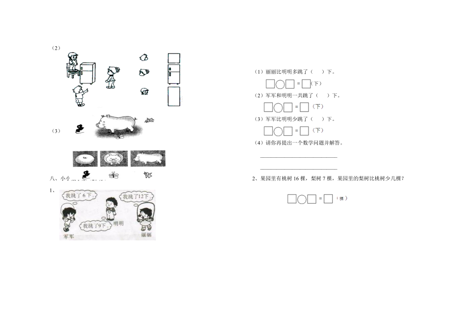 北师大版一年级下册数学第一、二单元试卷
