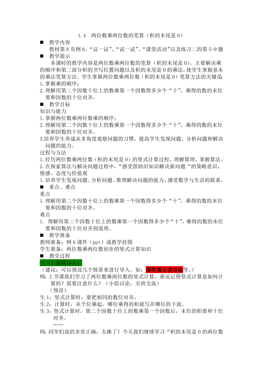 西师大版小学三年级数学三年级下册1.4两位数乘两位数的笔算（积的末尾是0）教学设计及答案