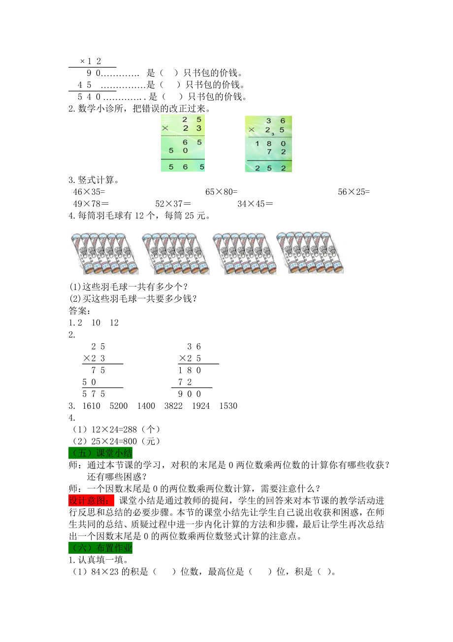 西师大版小学三年级数学三年级下册1.4两位数乘两位数的笔算（积的末尾是0）教学设计及答案