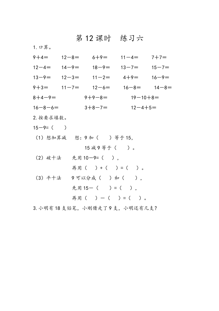 人教版一年级下册数学2.12 练习六