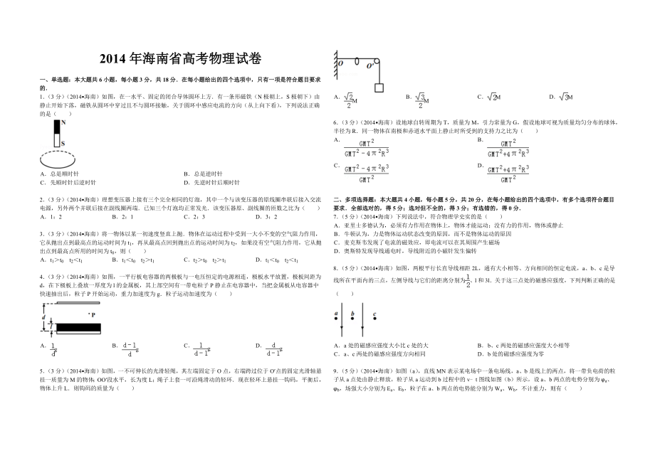 2014年海南高考物理试题及答案