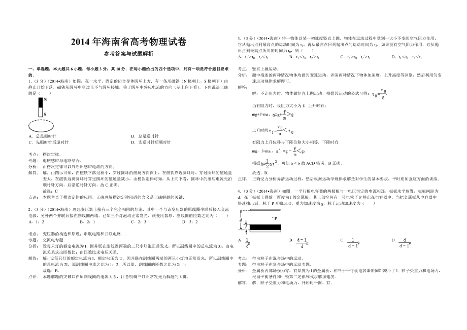 2014年海南高考物理试题及答案