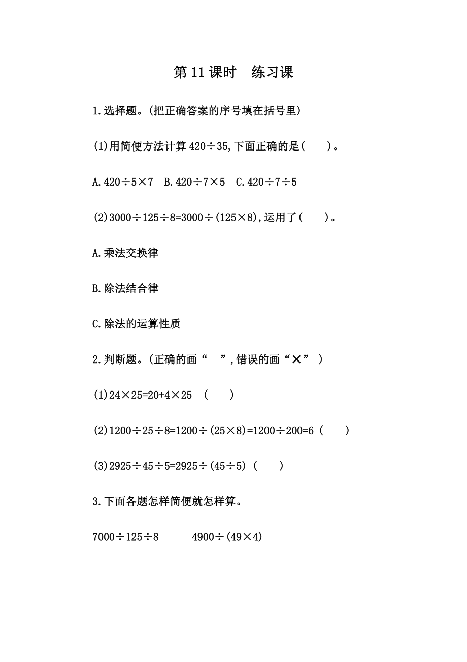 人教版四年级下册数学3.11 练习八