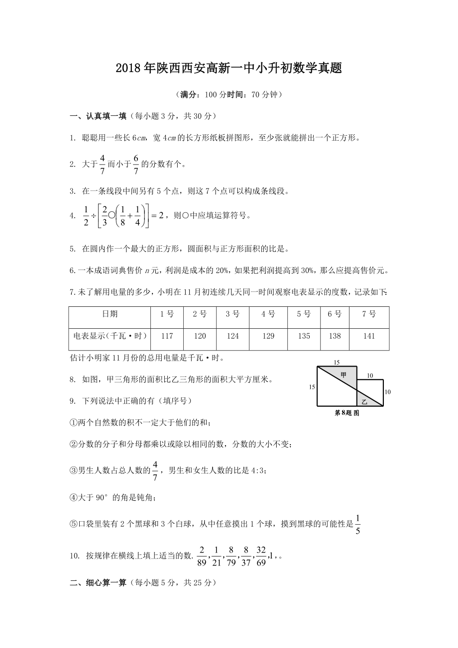 2018年陕西西安高新一中小升初数学真题