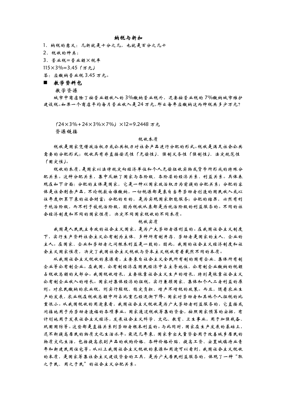 青岛版小学六年级数学青岛版六下第一单元5纳税与折扣教学设计及答案