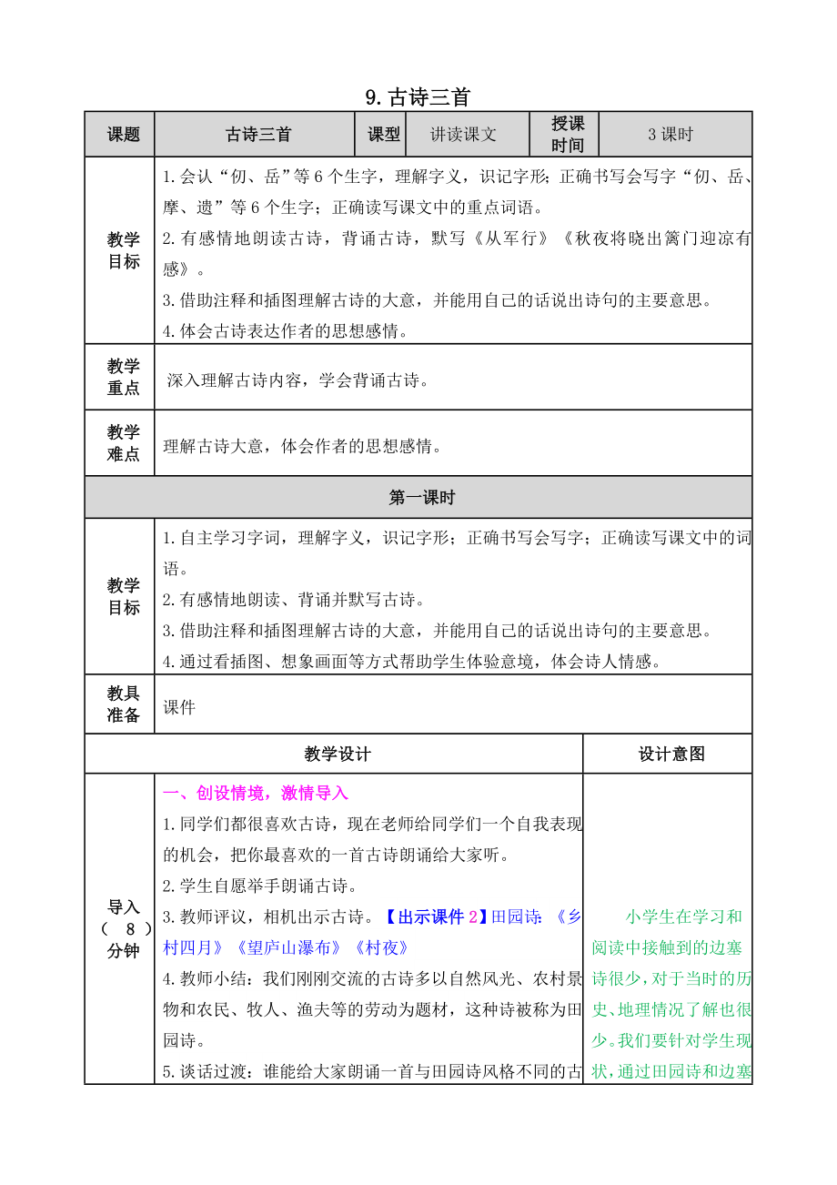 部编版小学五年级语文部编版五下第四单元第9课古诗三首教案表格式