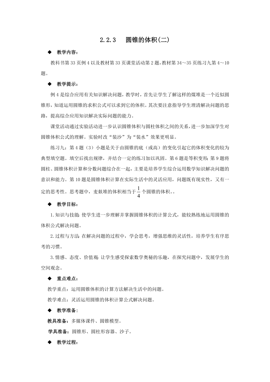 西师大版小学六年级数学西师大版六下第二单元2.2.3圆锥的体积(二)教学设计及答案