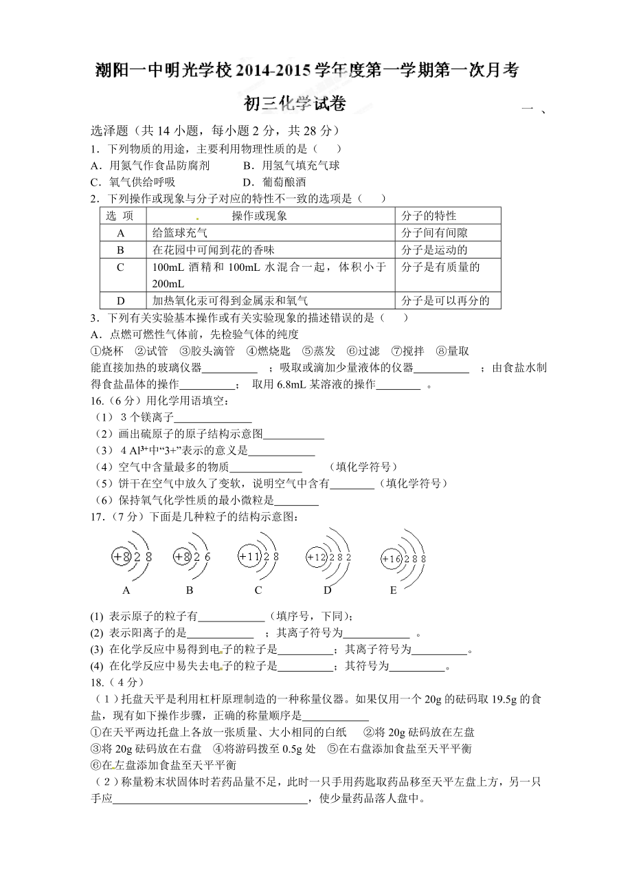 潮阳一中届九年级化学上学期第一次月考试题及答案