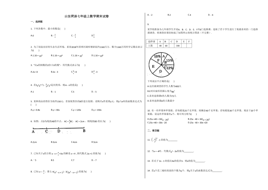 北师大版菏泽市七年级数学上册期末试卷及答案下载