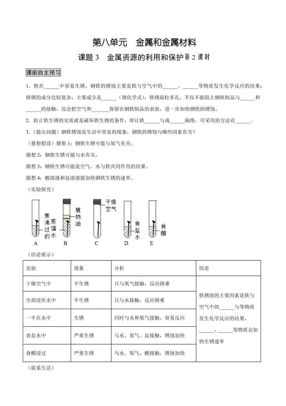 九年级化学 8.3.2 金属资源的利用和保护（2）（人教版）（原卷版）