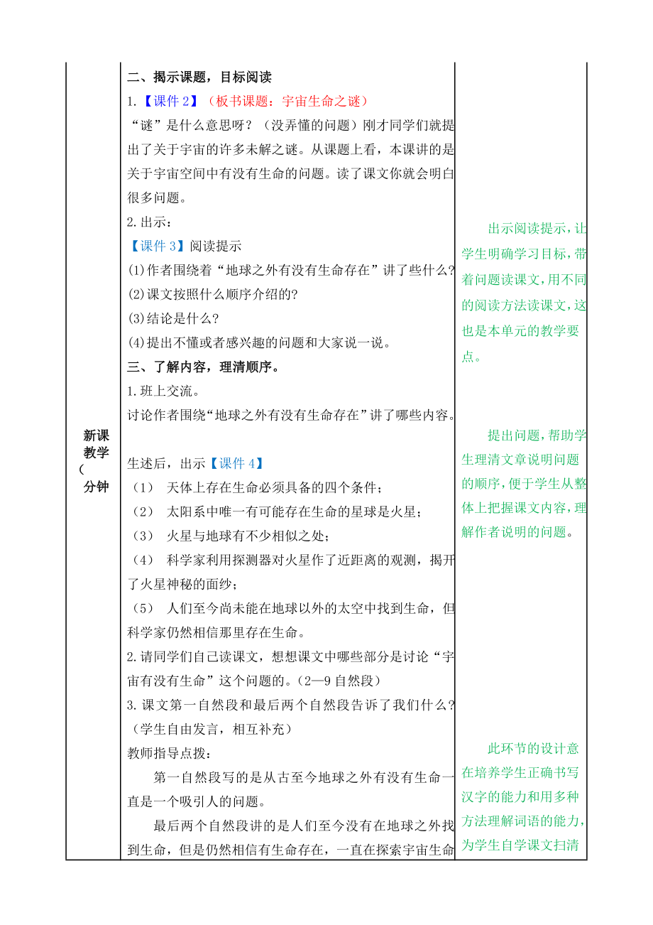 部编版小学六年级语文部编版第十一课宇宙生命之谜教学设计表格式