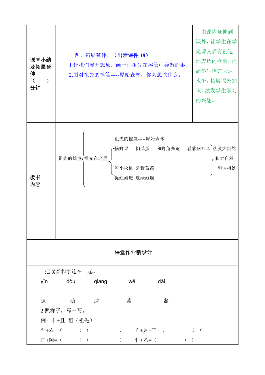 部编版小学二年级语文部编版第23课祖先的摇篮教案表格式2