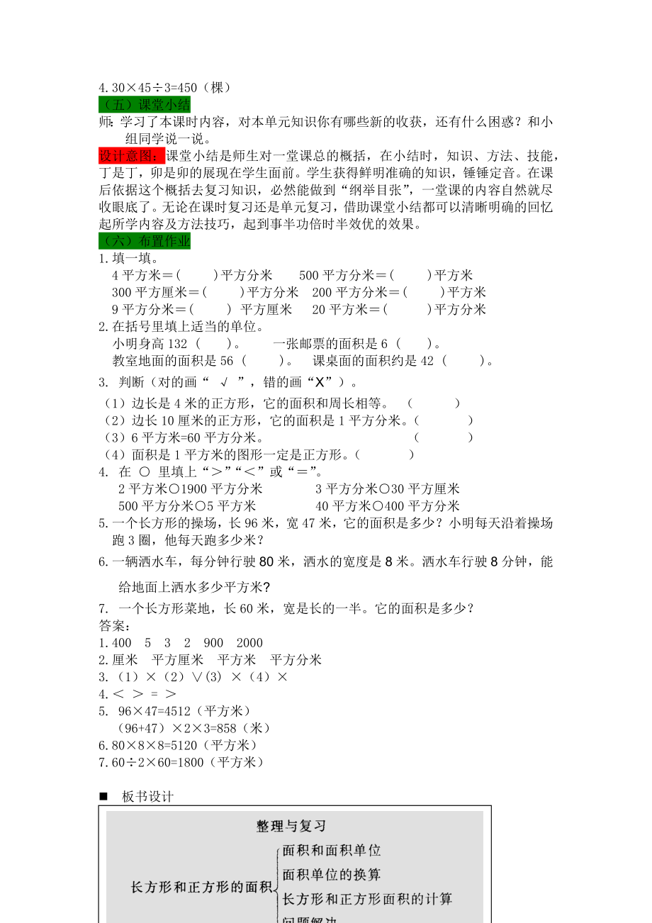 西师大版小学三年级数学西师版第二单元长方形和正方形的面积2.7整理与复习教学设计及答