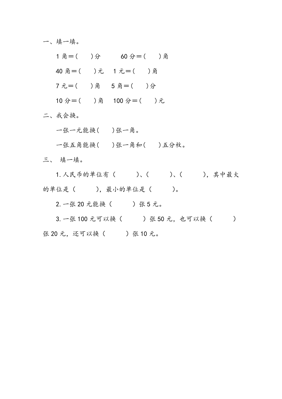 青岛版五四制一年级下册数学5.1 元、角、分的认识及换算