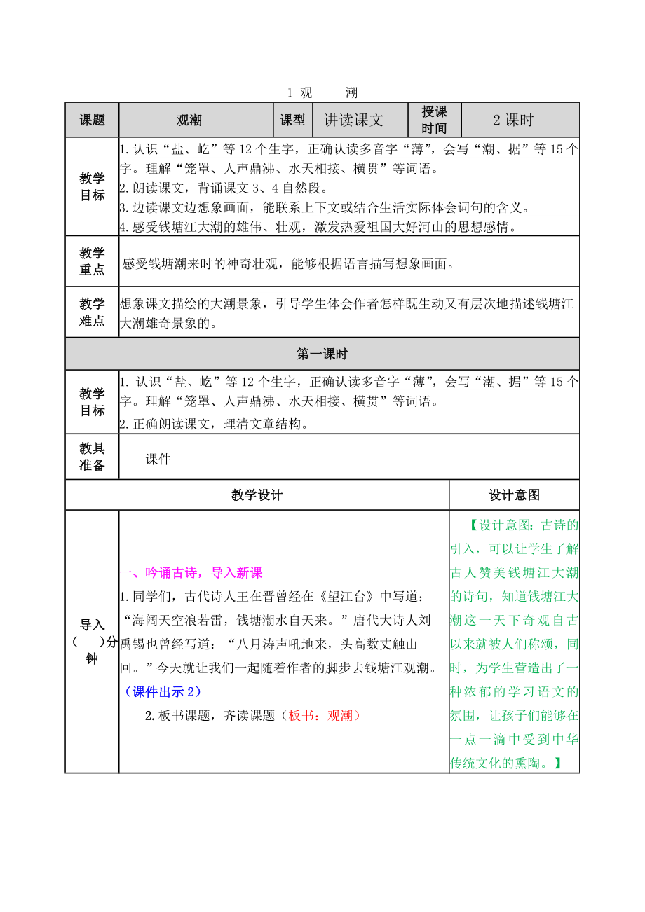 部编版小学四年级语文部编版第一课观潮教学设计表格式