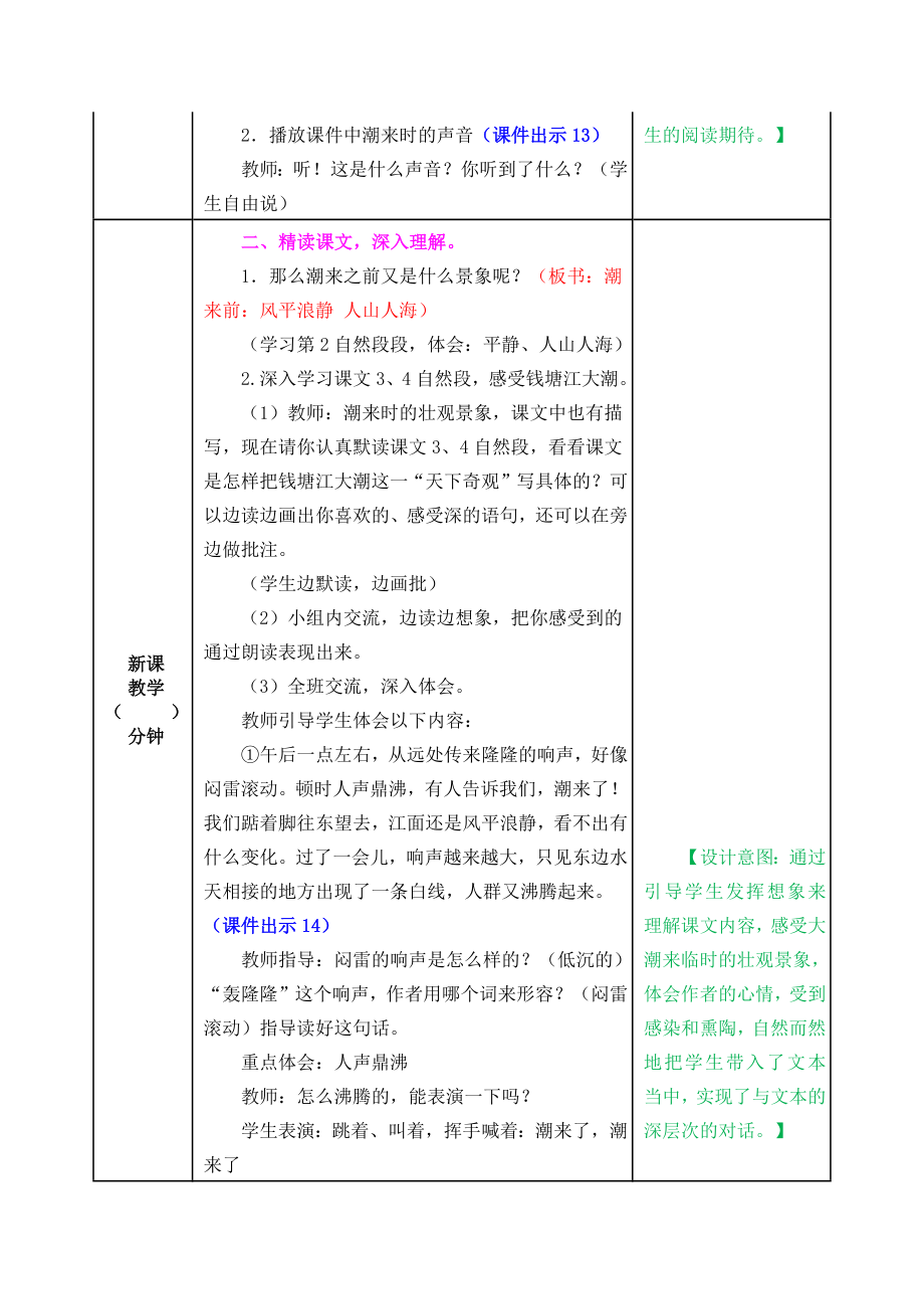 部编版小学四年级语文部编版第一课观潮教学设计表格式