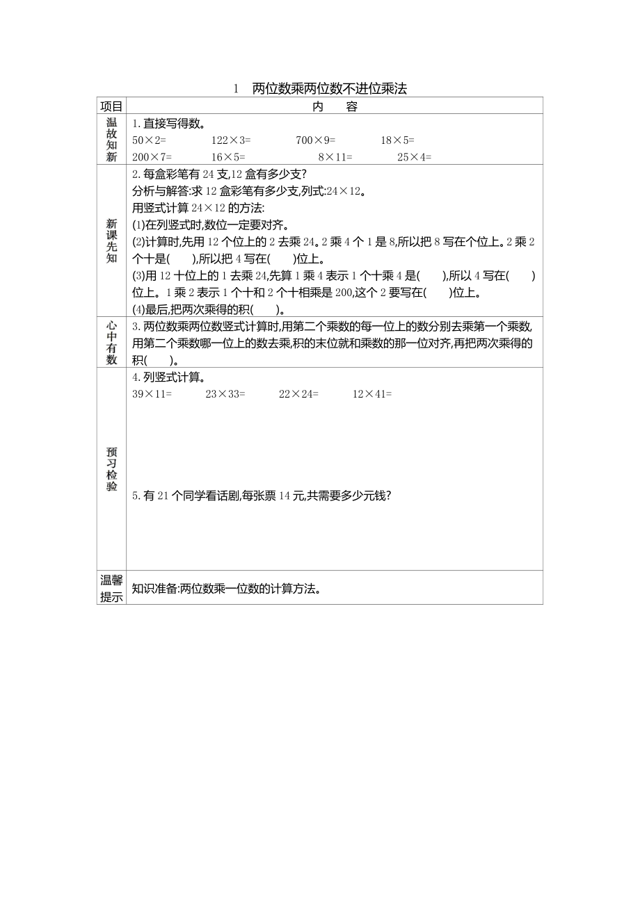 冀教版小学三年级数学冀教版三年级下册第二单元2.1两位数乘两位数不进位乘法学案及答案