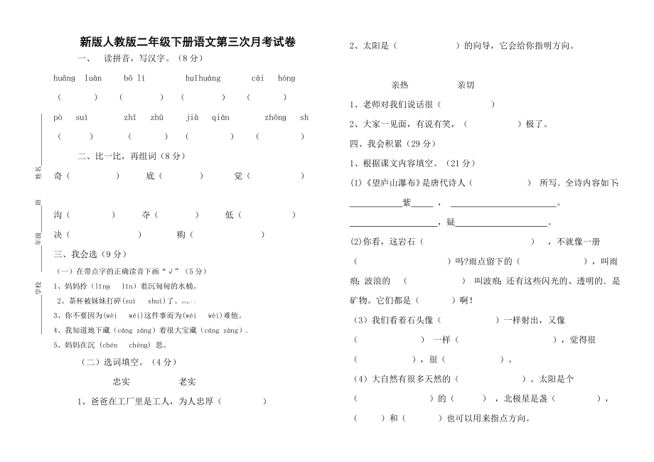 人教版二年级下册语文第三次月考试卷 (4)