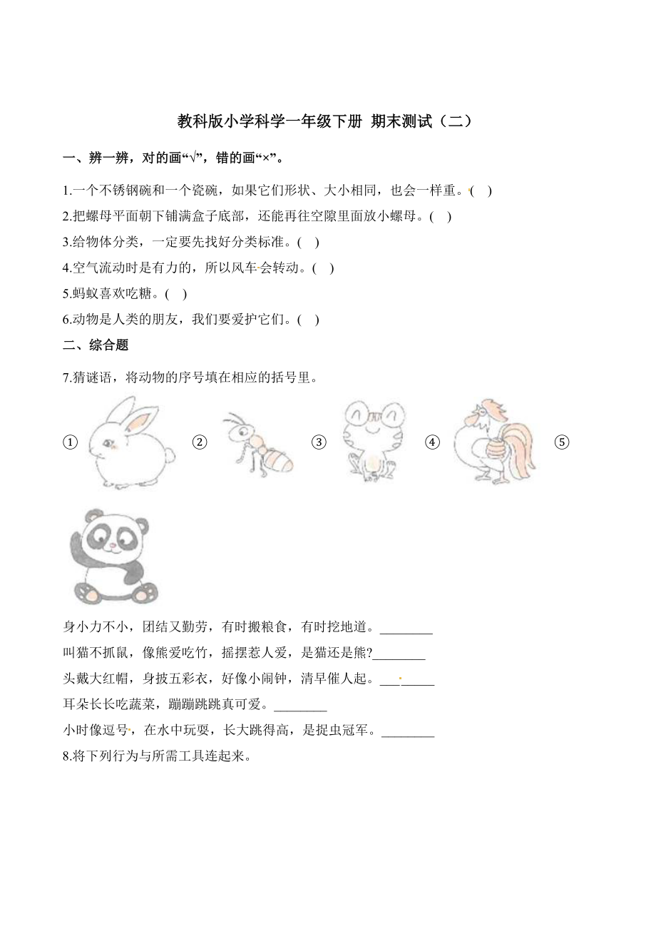 教科版一年级下册科学期末试卷 (6)