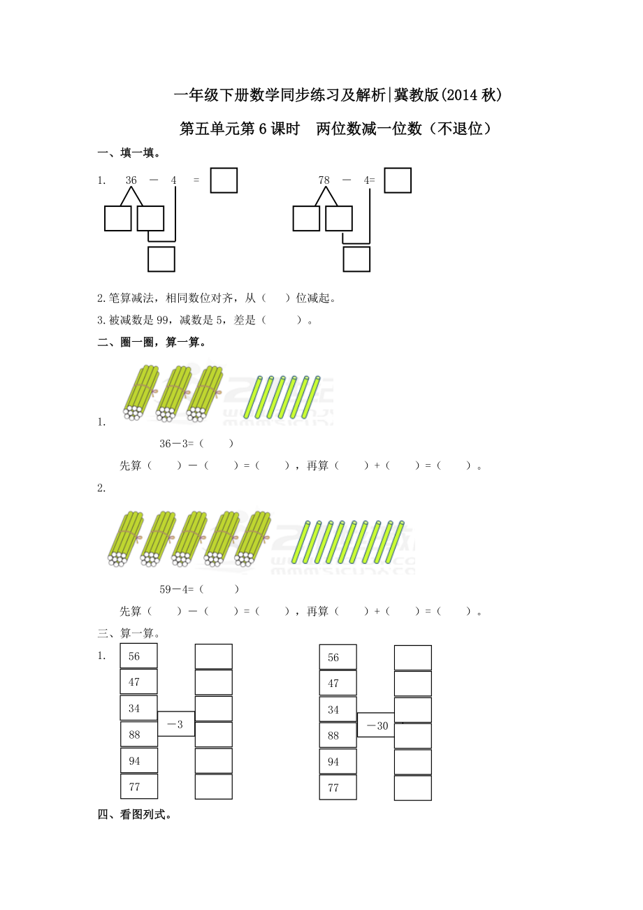 第五单元第6课时 两位数减一位数（不退位（练习）冀教版-一年级数学下册