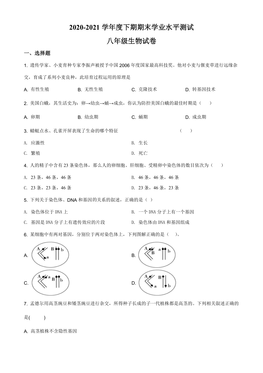 人教版八年级下册生物期末试卷 (14)