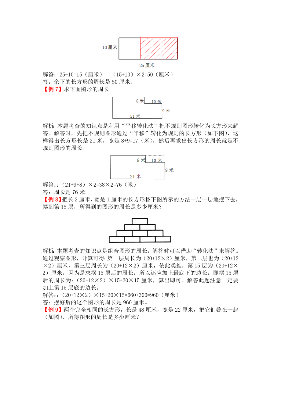 人教版三年级上册第七单元长方形和正方形试题解析试题试卷2