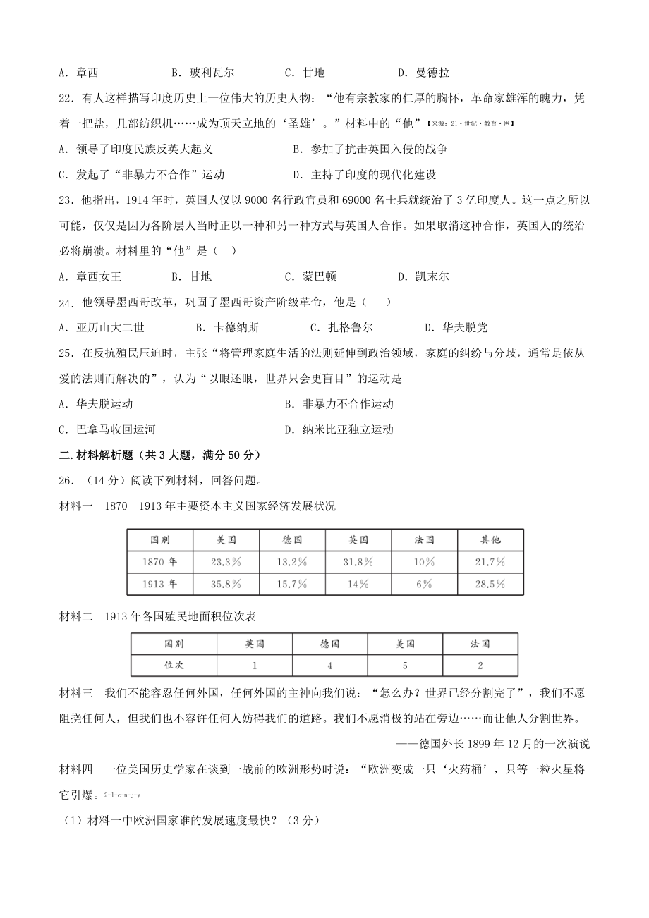 九年级道德与法治 第三单元 第一次世界大战和战后初期的世界（A卷）（原卷版）