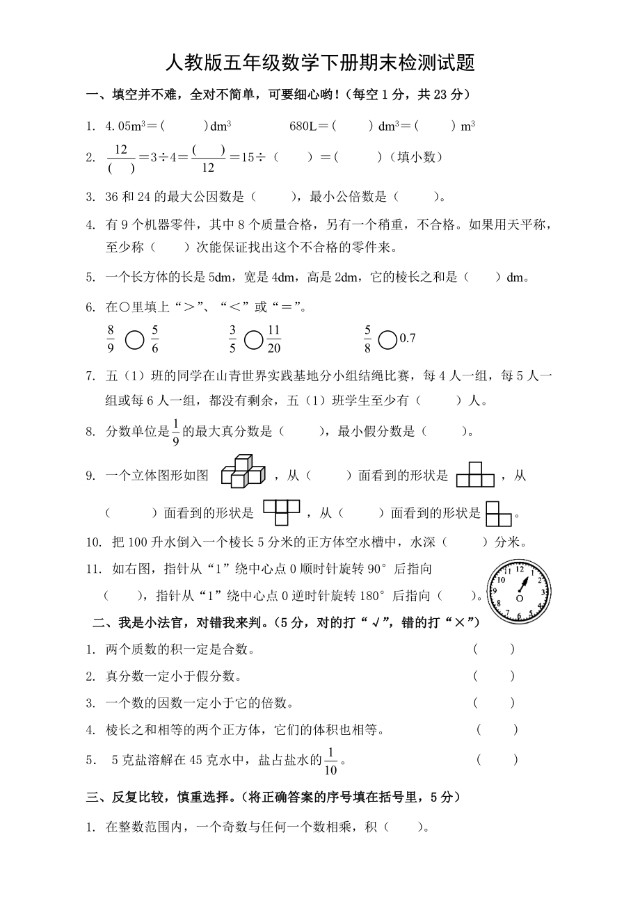 人教版五年级下册数学期末试卷 (24)