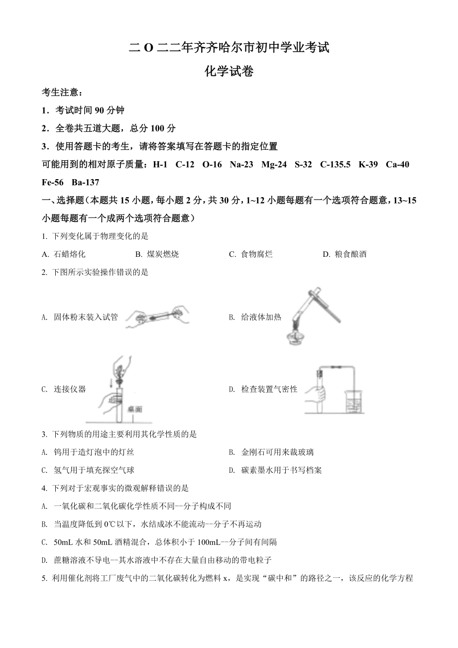 2022年黑龙江省齐齐哈尔市中考化学真题（原卷版）