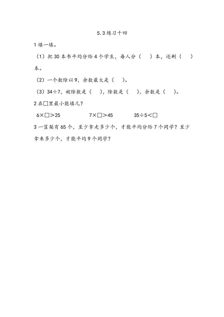 二年级数学 5.3练习十四