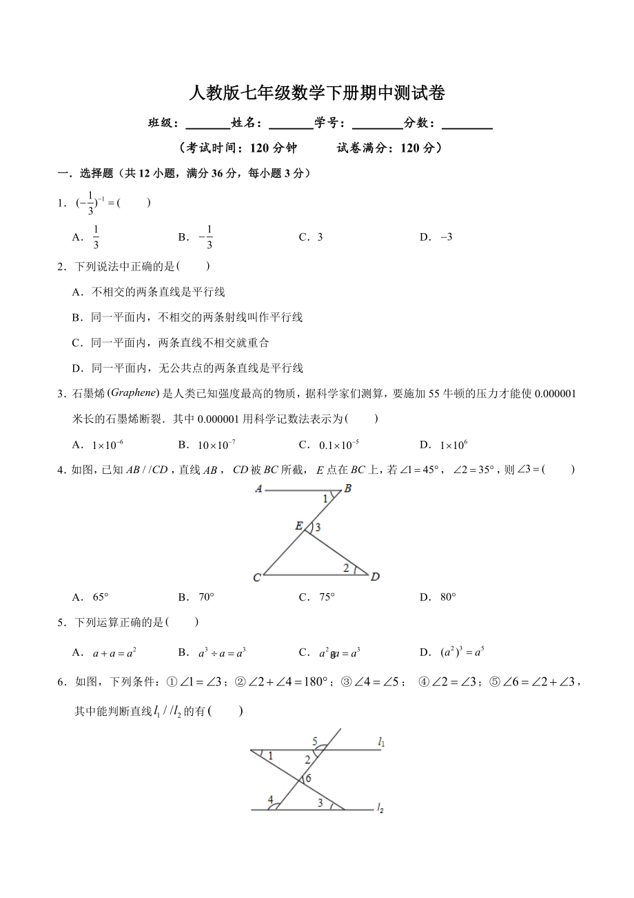 人教版七年级下册数学期中试卷 (15)