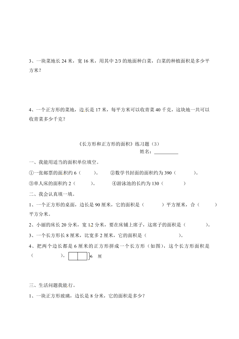 苏教版三年级下册数学长方形和正方形的面积3同步练习