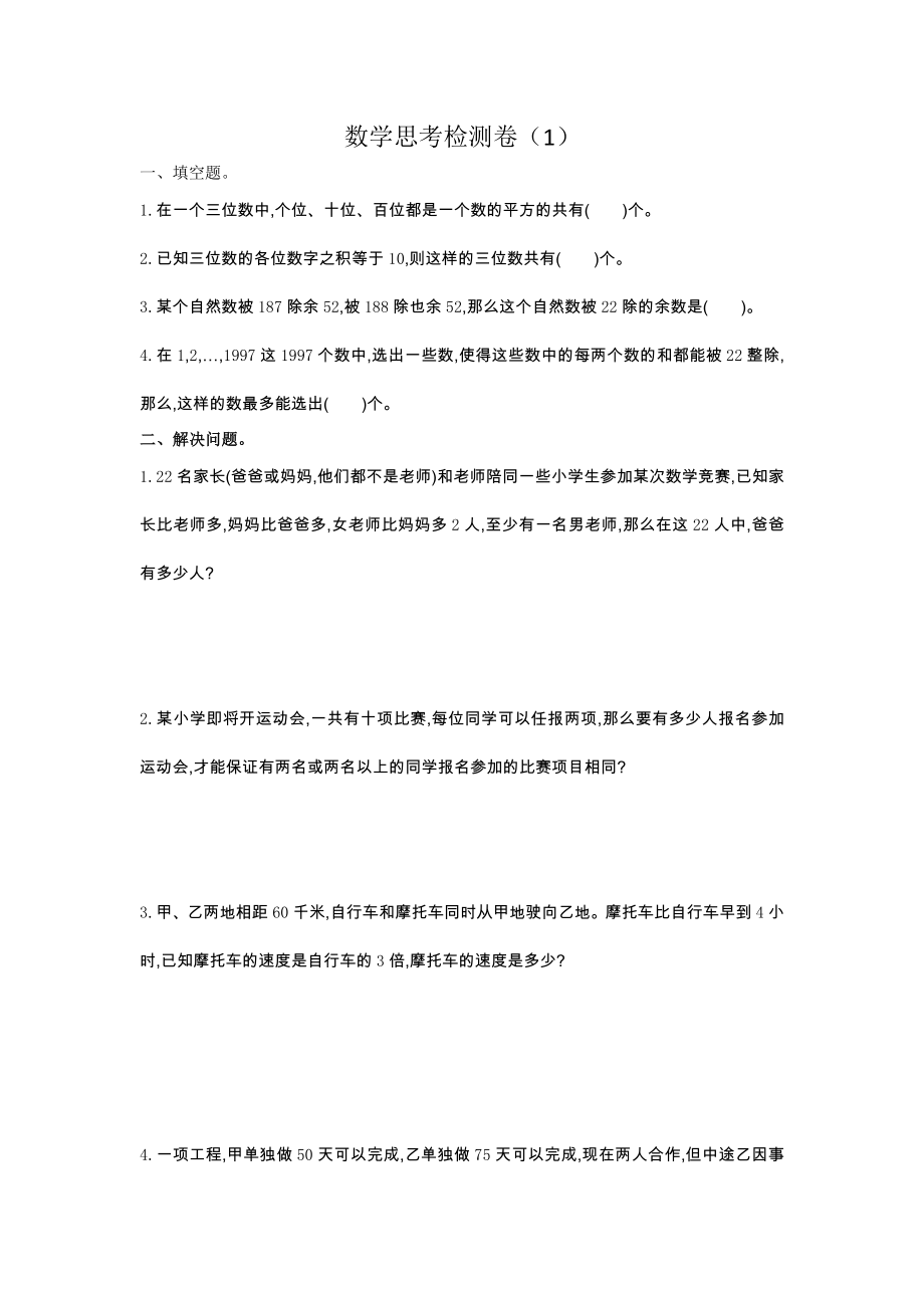 人教版六年级数学下册数学思考期末复习题及答案一试题试卷