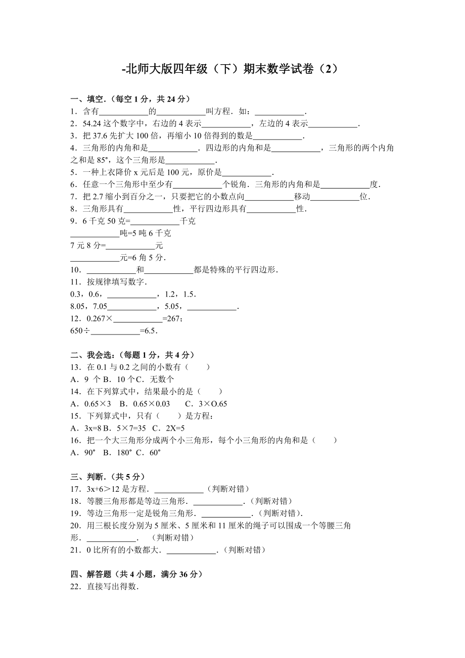 北师大版四年级下册数学期末试卷 (32)