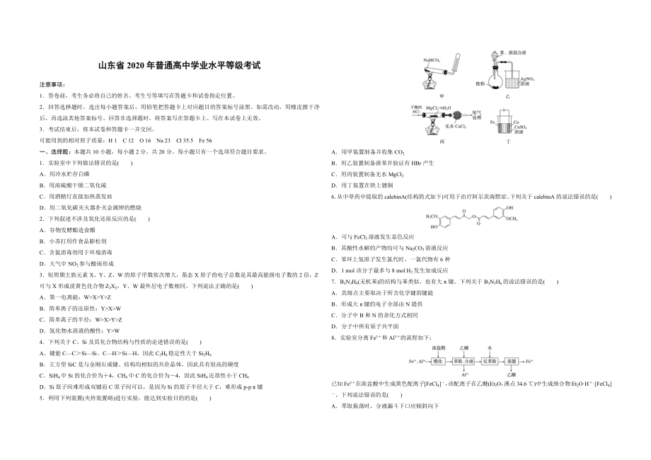 2020年高考真题 化学(山东卷)（原卷版）