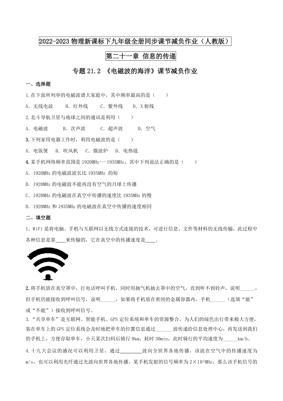 九年级物理 21.2 电磁波的海洋（原卷版）