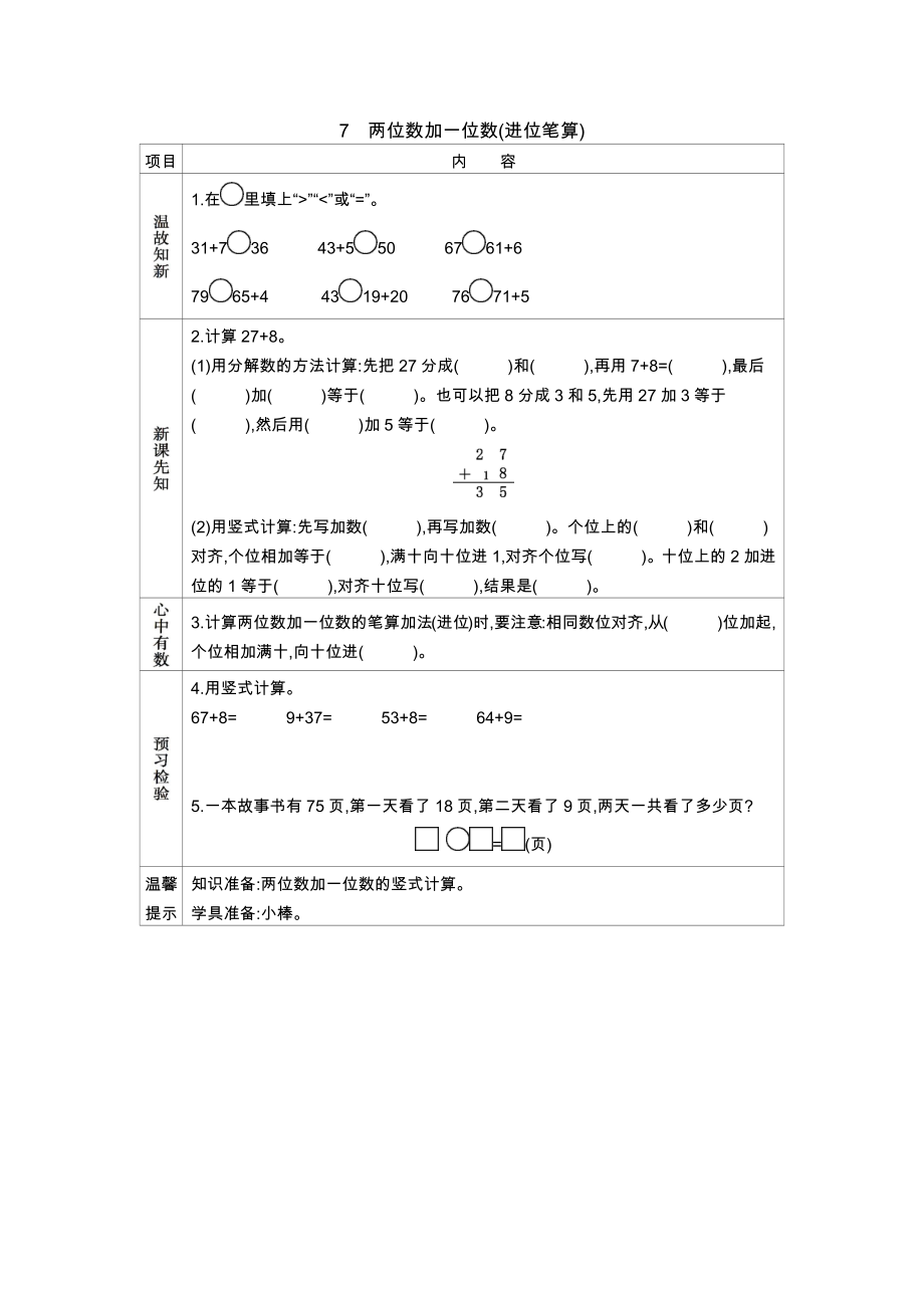 冀教版小学一年级数学冀教版一下第五单元5.7两位数加一位数(进位笔算)学案及答案