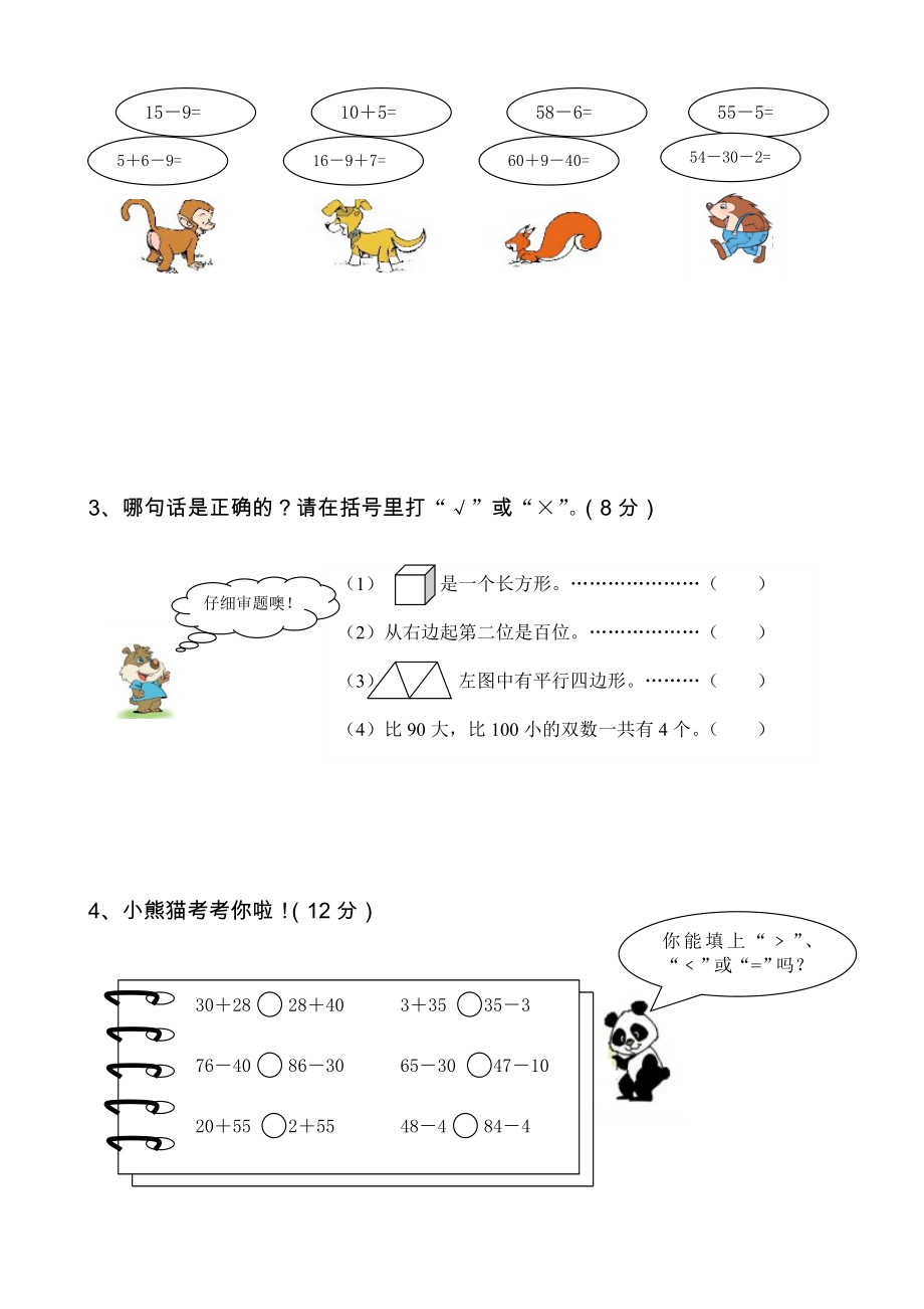 苏教版一年级下册数学期中试卷 (7)