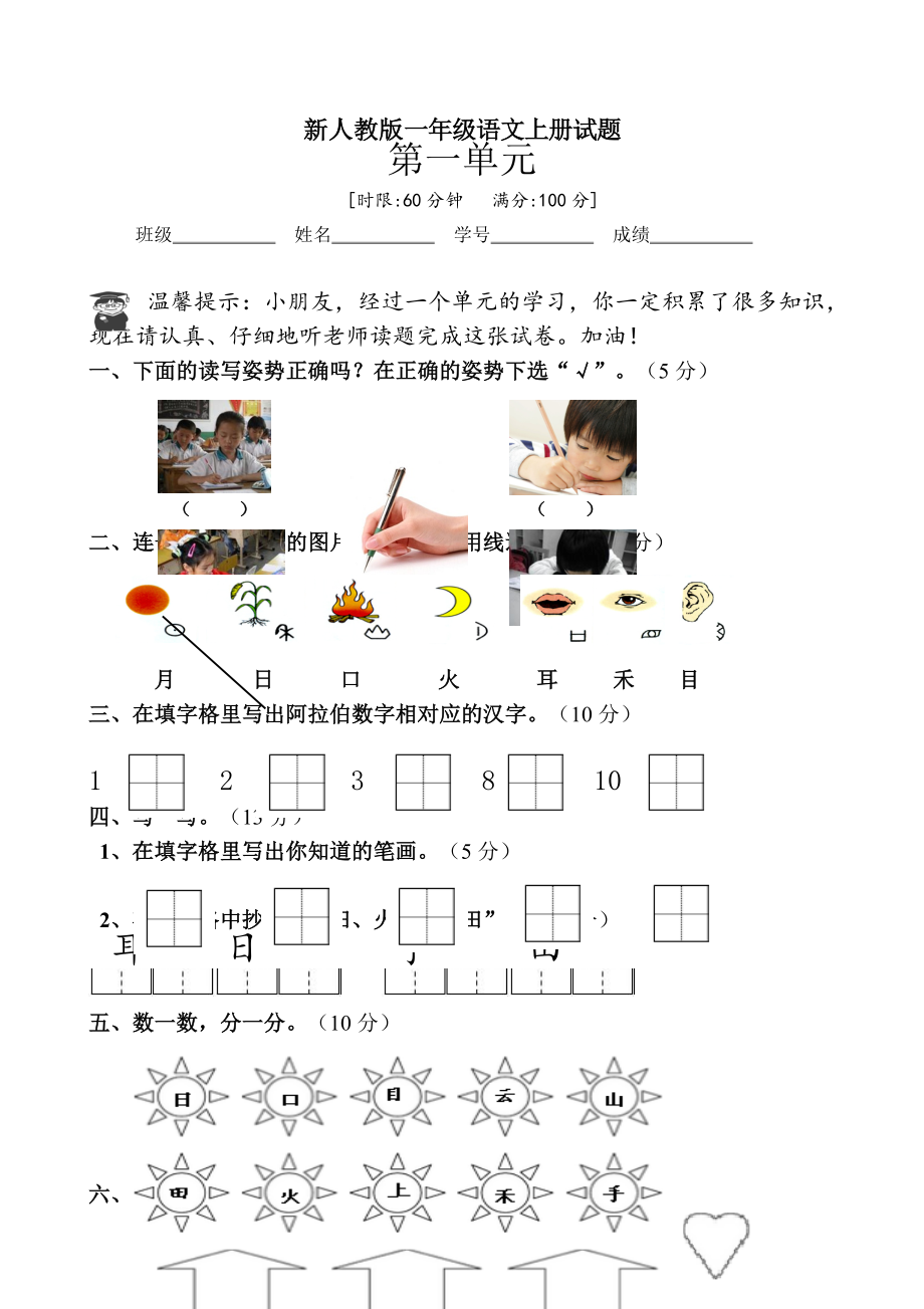 新版人教版一年级上册语文第一单元试卷 (6)