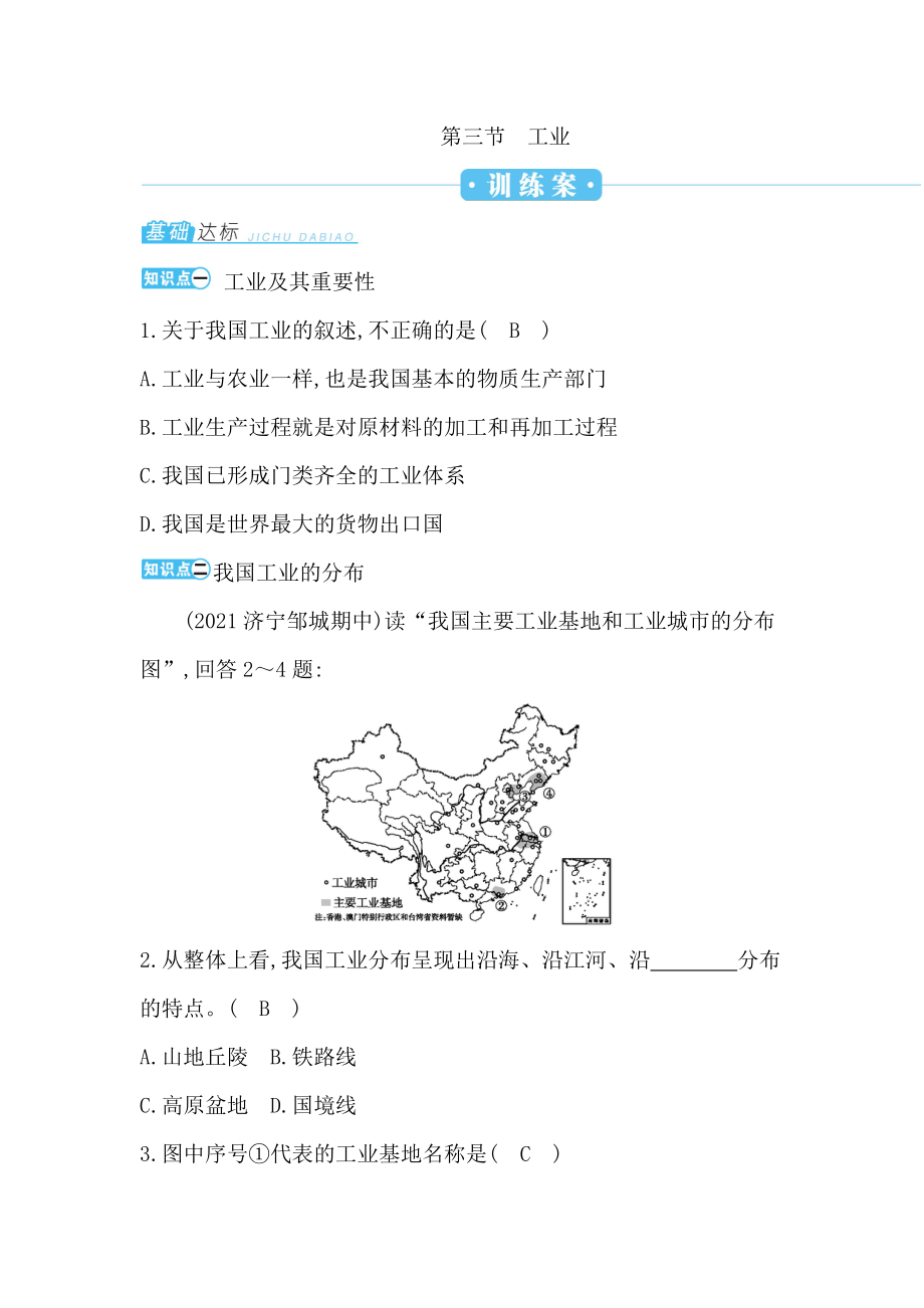 人教版地理第四章第三节工业练习题下载