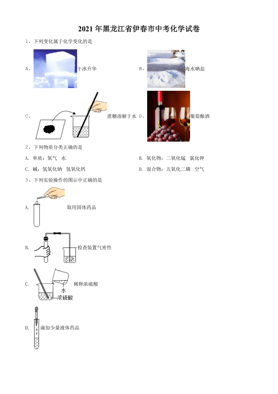 黑龙江省伊春市2021年中考化学试题（原卷版）