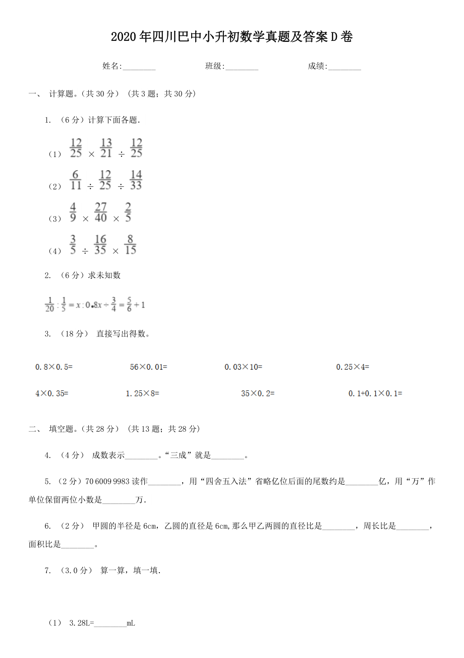 2020年四川巴中小升初数学真题及答案D卷