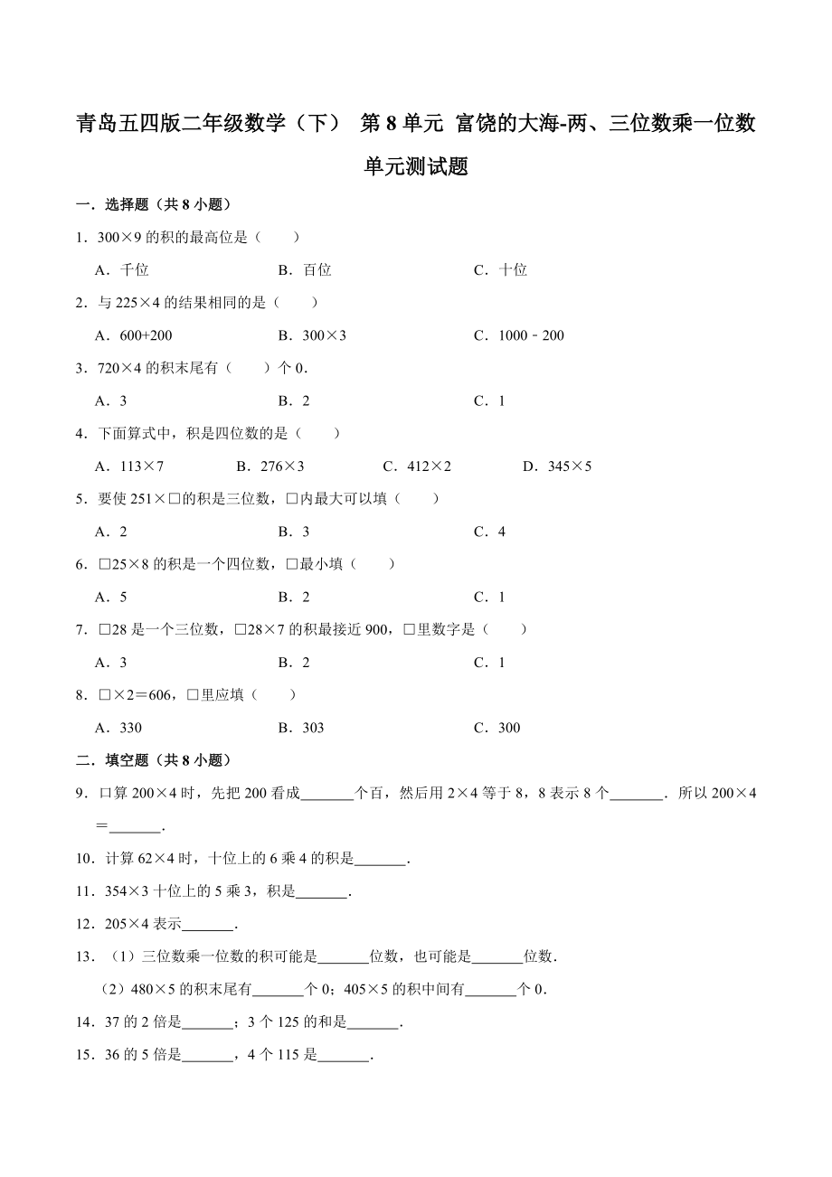 二年级数学（下） 第8单元 富饶的大海-两、三位数乘一位数 单元测试题 青岛五四版（解析版）