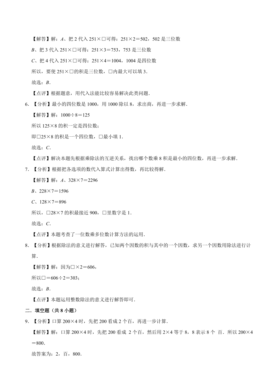 二年级数学（下） 第8单元 富饶的大海-两、三位数乘一位数 单元测试题 青岛五四版（解析版）