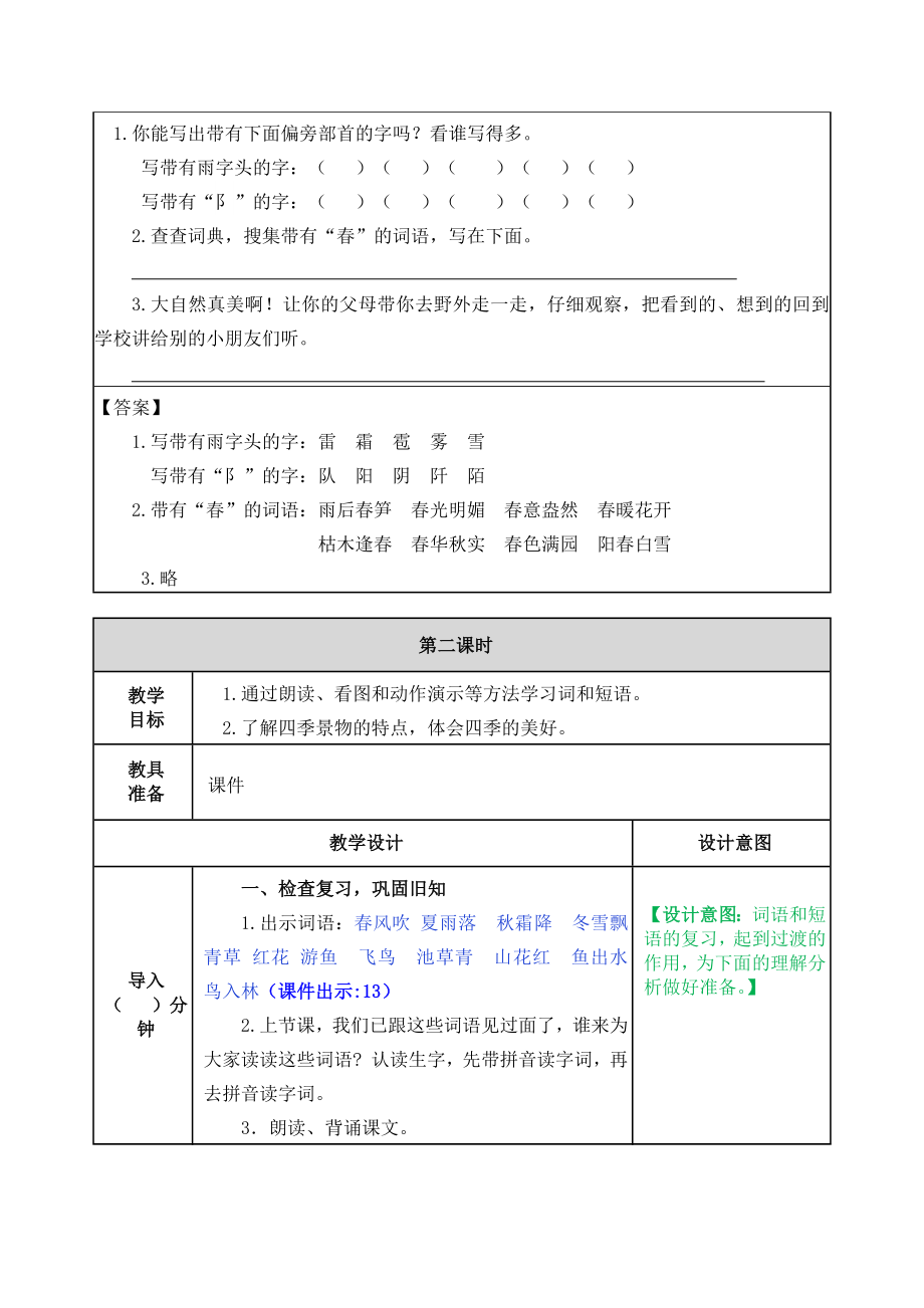 人教版小学一年级语文部编版一下识字1 春夏秋冬教案练习题及答案表格式2